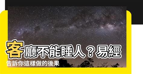 97年属 為什麼不能睡客廳